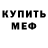 МЕФ кристаллы Kenje Cholushova